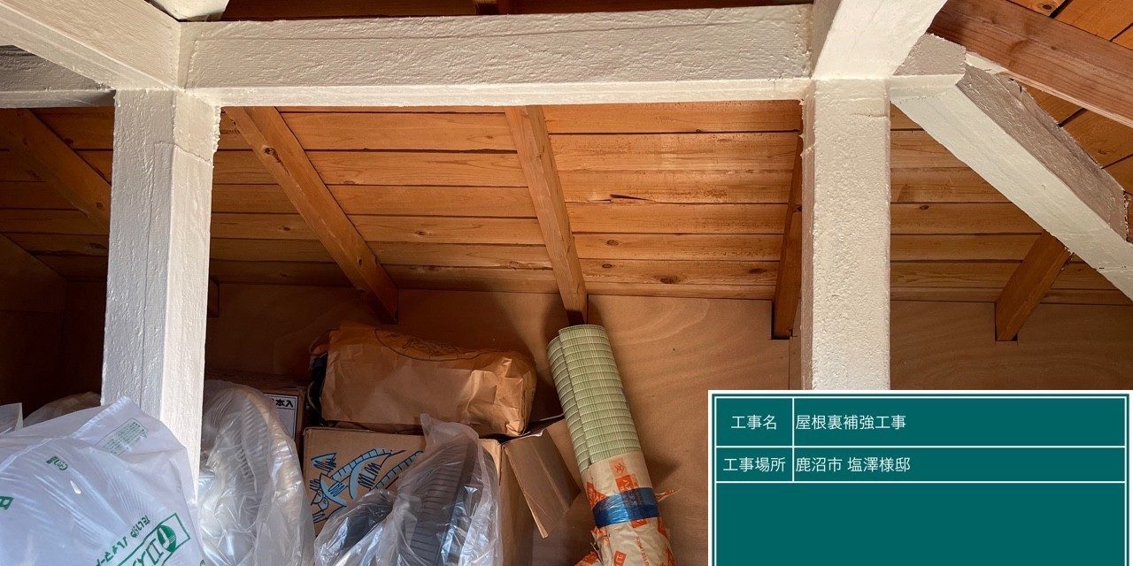 屋根裏補強　小山市